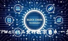 如何在TPWallet上发行数字货