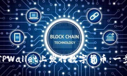 如何在TPWallet上发行数字货币：一步步指南