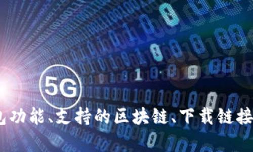 TokenPocket的官方网站是 [TokenPocket.io](https://www.tokenpocket.io)。您可以在这个网站上获得有关TokenPocket的钱包功能、支持的区块链、下载链接以及最新资讯等信息。如果您在使用TokenPocket时有任何问题或者需要技术支持，可以在官方网站上找到相关的帮助和联系方式。