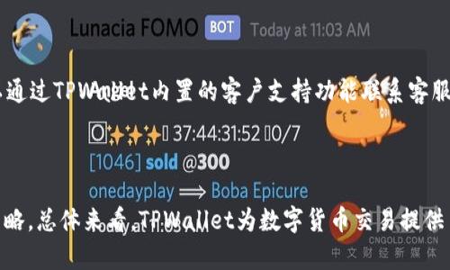 xiaotitpwallet里卖币划算吗？详解数字货币交易的优势与风险/xiaoti
tpwallet, 卖币, 数字货币, 投资风险/guanjianci

## 内容主体大纲

1. **引言**
   - 数字货币交易的兴起
   - TPWallet的概述

2. **TPWallet的特点**
   - 用户友好的界面
   - 多种数字货币支持
   - 安全性分析

3. **卖币的优势**
   - 费用和佣金结构
   - 市场流动性
   - 交易速度

4. **卖币的风险**
   - 市场价格波动
   - 安全漏洞和诈骗
   - 法规风险

5. **如何在TPWallet上卖币**
   - 注册和账户设置
   - 卖币操作流程
   - 提现和资金管理

6. **用户体验分享**
   - 成功案例
   - 失败案例
   - 使用心得

7. **常见问题解答**
   - 相关问题及详解

8. **结论**
   - 对于数字货币交易的看法
   - TPWallet的推荐

## 正文内容

### 引言

随着数字货币的日益流行，越来越多的投资者开始关注如何进行数字货币的交易。TPWallet作为一个新兴的数字货币交易平台，吸引了众多用户。那么，在TPWallet进行卖币操作划算吗？本文将深入探讨TPWallet的特点、卖币的优势与风险、操作流程，以及用户体验，以帮助读者更好地理解在这个平台上进行交易的利弊。

### TPWallet的特点

#### 用户友好的界面

TPWallet提供一种简单、直观的用户界面，让即使是初学者也能轻松上手。无论是注册、买币、卖币还是提现，所有操作都经过合理设计，减少用户的操作时间。用户界面友好的设计使得交易过程更加顺利，尤其对于新手而言，极大降低了学习成本。

#### 多种数字货币支持

TPWallet支持多种主流数字货币的交易，包括比特币、以太坊、莱特币等，用户可以在一个平台上完成多种数字货币的交易，增加了便捷性。用户不仅能够通过TPWallet进行买卖，还能实现跨币种交易，满足多元化的交易需求。

#### 安全性分析

在数字货币交易中，安全性是用户最为关注的问题之一。TPWallet采取了多重安全保护措施，包括冷存储和加密技术等，确保用户资产的安全。此外，TPWallet还提供了二步验证功能，为用户的账户提供了额外的保护层。

### 卖币的优势

#### 费用和佣金结构

TPWallet对于卖币交易的费用比较合理，平台提供了透明的佣金结构。在进行卖币操作时，用户可以清楚地了解每笔交易需要支付的费用，避免额外的隐性费用造成的困扰。与其他平台比较，TPWallet的佣金相对较低，意味着用户在卖币时能够获得更高的收益。

#### 市场流动性

TPWallet具备较高的市场流动性，意味着用户可以更容易地找到交易对手进行卖币交易。这一点尤其重要，因为资金在短时间内流动性有助于用户在不利价格时迅速为资金解脱，从而避免更大的损失。流动性高的平台，为用户的交易提供了更多的选择空间。

#### 交易速度

TPWallet在交易执行速度方面表现突出。用户在进行卖币操作时通常希望尽快成交，以抓住市场变化带来的机遇。TPWallet利用高效的交易引擎，确保用户的订单能够快速响应，有效提升交易效率。

### 卖币的风险

#### 市场价格波动

数字货币市场的价格波动性很大，用户在卖币时面临随时可能的价格变动。虽然TPWallet提供了一定的市场分析工具，但从长远来看，用户仍需具备良好的市场判断能力，以应对可能的价格剧烈波动。此外，用户不应忽视做好价格预警，以便及时做出反应。

#### 安全漏洞和诈骗

尽管TPWallet采取了较为严格的安全措施，但在数字货币交易中，仍然可能存在安全漏洞和诈骗行为。用户需要时刻保持警惕，避免在不明链接或者不安全的网络环境下进行交易。此外，确保个人信息、私钥等不被泄露也是用户需要注意的安全隐患。

#### 法规风险

随着数字货币的普及，全球各国关于数字货币的监管政策正在不断演变。用户在选择TPWallet进行卖币时，也要关注相关的法律法规，以免因政策变动而影响资产的安全或交易的可行性。对法规的敏感关注能够帮助用户及时调整自己的交易策略，降低法律风险。

### 如何在TPWallet上卖币

#### 注册和账户设置

首先，用户需要下载TPWallet应用并顺利注册账户。在注册过程中，用户需按照平台要求提供相应的个人信息，同时设置安全密码和二步验证，确保账户的安全。完成注册后，用户需要进行身份验证，以便增强账户的安全性及为后续交易提供顺利通道。

#### 卖币操作流程

一旦账号设置完成并完成身份验证，用户可以开始进行卖币交易。首先，在应用内找到“卖币”选项，选择希望出售的数字货币并输入出售数量。平台会自动计算出相应的收益，然后用户确认交易即可。TPWallet的系统会迅速匹配交易对手，完成卖币操作。

#### 提现和资金管理

完成卖币交易后，用户可以选择将收益提现到个人银行账户或加密钱包。TPWallet支持多种提现方式，用户可以根据自身需要选择适合的提现方式。同时，为了确保资金安全，用户需定期检查账户余额并及时处理资金异常状态，以防资金丢失。

### 用户体验分享

#### 成功案例

很多用户在使用TPWallet卖币时，获取了可观的收益。一位热衷于数字货币交易的年轻人，通过TPWallet的平台，轻松卖出了持有的比特币，获得了超过预期的回报。他分享说，借助TPWallet的直观界面和及时的市场信息，他能够迅速抓住买卖机会，实现盈利。

#### 失败案例

当然，也有用户因价格波动和市场信息不足而遭遇损失。有一位用户在TPWallet上进行了大量投资，但因未能及时跟踪价格变化而损失惨重。通过这个案例，我们可以看出，虽然平台提供了良好的交易环境，用户仍需自行增强市场分析能力，尽量控制投资风险。

#### 使用心得

TPWallet的用户体验整体良好，许多用户纷纷表示，平台的稳定性、安全性和手续费透明度都让他们感到满意。此外，平台提供的用户支持服务也相当及时，能有效解答用户在使用过程中遇到的各种问题，提升了用户的交易体验。

### 常见问题解答

#### 问题1：TPWallet的交易费用是多少？

TPWallet的交易费用是多少？
在TPWallet上进行交易的费用结构相对透明，一般包括交易佣金和提现费用。具体费用会随不同数字货币而有所差异，通常情况下，交易费用在0.1%到0.5%之间，而提现费用亦在合理范围内，具体应以当前平台公告为准。同时，TPWallet会定期推出各种优惠活动，用户可以通过参与这些活动来进一步降低交易成本。

#### 问题2：TPWallet如何确保用户资金安全？

TPWallet如何确保用户资金安全？
TPWallet采取多方位的安全策略来保护用户的资金安全，包括使用冷存储技术来存放大部分用户资产；实施双重身份验证；定期进行安全审核及漏洞分析等。此外，用户本身也应采取措施增强账户安全，如定期修改密码、不在公共网络下交易等，从而提高其数字资产的安全性。

#### 问题3：在TPWallet交易需要注意哪些法律法规？

在TPWallet交易需要注意哪些法律法规？
数字货币交易的法律法规因国家而异，使用TPWallet进行交易时，用户需了解并遵守所在国家和地区的相关法律法规，以免违法交易或遇到法律风险。此外，需关注监管政策动态，尤其是涉及税务的方面，以确保自己的操作合规，避免未来的法律纠纷。

#### 问题4：如何提升在TPWallet上的交易收益？

如何提升在TPWallet上的交易收益？
提升在TPWallet上的交易收益可以从多个方面入手：首先，要进行充分的市场研究，了解各类数字货币的走势和趋势；其次，制定明确的投资策略，并遵循纪律，避免盲目跟风；最后，利用TPWallet提供的市场分析工具和资源，关注时事新闻，及时调整交易策略，以捕捉更多的盈利机会。

#### 问题5：TPWallet支持哪些数字货币的交易？

TPWallet支持哪些数字货币的交易？
TPWallet支持多种主流数字货币的交易，包括但不限于比特币（BTC）、以太坊（ETH）、莱特币（LTC）、Ripple（XRP）等。随着市场的发展，TPWallet也在不断扩展支持的数字货币种类，用户可以随时查看最新的交易币种列表，从而进行更为多样的投资布局。

#### 问题6：如何解决在TPWallet使用中遇到的技术问题？

如何解决在TPWallet使用中遇到的技术问题？
在TPWallet使用中如遇到技术问题，用户可以通过以下几种方式解决：首先可以查看TPWallet官方网站或帮助中心，寻找相关的帮助文档；其次，可以通过TPWallet内置的客户支持功能联系客服获取帮助；此外，用户也可以加入相关的用户群或者社区，通过与其他用户的交流来获取解决方案。及时反馈技术问题也将有助于平台改进服务质量。

### 结论

综上所述，在TPWallet进行卖币操作具有一定的优势，但同时也不乏风险。同时用户在交易时应始终保持警惕，合理评估市场走势，制定有效的交易策略。总体来看，TPWallet为数字货币交易提供了一个相对安全、便捷的平台，适合希望深入了解并参与数字货币交易的用户群体。