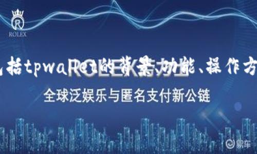 关于tpwallet是否非法的问题，我们首先需要从多个方面进行深入的分析，包括tpwallet的背景、功能、操作方式、合规性、市场反馈等。以下是一个通用的内容大纲并回答相关问题的介绍。

### tpwallet是否合法：全面解析与深入探讨