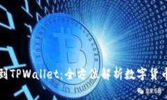 从抹茶提币到TPWallet：全方
