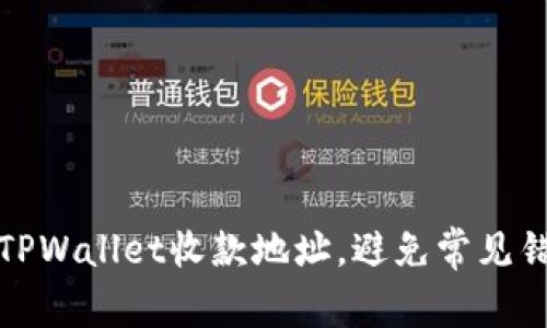 轻松获取TPWallet收款地址，避免常见错误的技巧