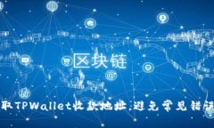 轻松获取TPWallet收款地址，