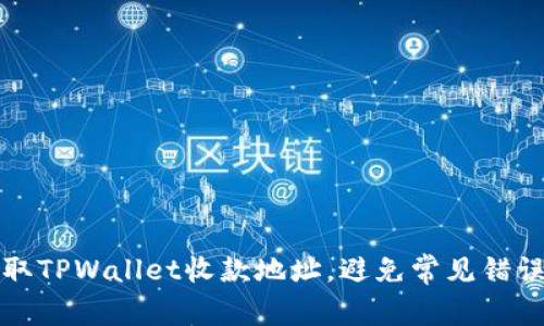 轻松获取TPWallet收款地址，避免常见错误的技巧