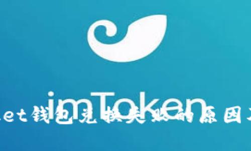 TokenPocket钱包兑换失败的原因及解决方案