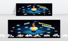 TokenPocket钱包兑换失败的原