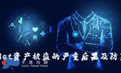 tpwallet资产被盗的严重后果