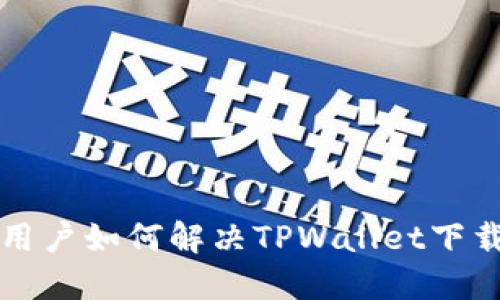 华为手机用户如何解决TPWallet下载限制问题
