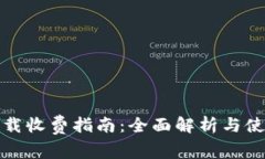 TP冷钱包下载收费指南：全