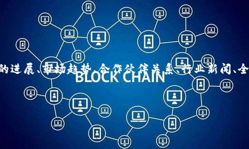 从市场，不同的因素可能会导致TP Wallet（TPW）涨跌，包括但不限于技术开发的进展、市场趋势、合作伙伴关系、行业新闻、全球经济状况等。因此，如同其他投资工具，不能仅凭一时的数据做出简单的判断。

以下是一个、的，以及相关关键词和内容大纲：

TP Wallet（TPW）未来走势分析：2024年会不会涨？
