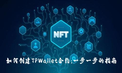如何创建TPWallet合约：一步一步的指南