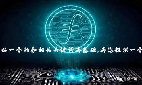 对于“tpwallet”是否可以提现的问题，下面我将以一个的和相关关键词为基础，为您提供一个内容大纲。接着，我们会逐步分析一些相关问题。


tpwallet提现指南：如何轻松提取您的数字资产