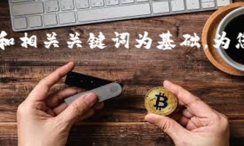 对于“tpwallet”是否可以提现的问题，下面我将以一个的和相关关键词为基础，为您提供一个内容大纲。接着，我们会逐步分析一些相关问题。


tpwallet提现指南：如何轻松提取您的数字资产