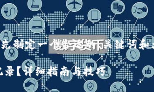 在提供详细内容之前，我们可以先制定一个合适的、关键词和大纲。以下是符合您要求的结构：

如何隐藏TP Wallet中的交易记录？详细指南与技巧