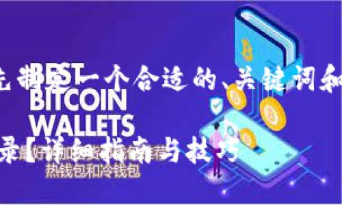 在提供详细内容之前，我们可以先制定一个合适的、关键词和大纲。以下是符合您要求的结构：

如何隐藏TP Wallet中的交易记录？详细指南与技巧