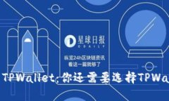 币安与TPWallet：你还需要选