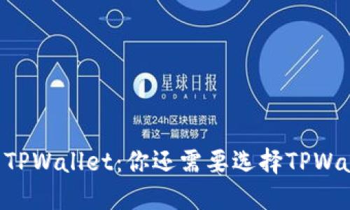 币安与TPWallet：你还需要选择TPWallet吗？