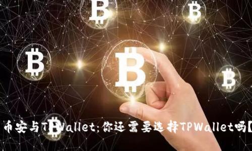 币安与TPWallet：你还需要选择TPWallet吗？