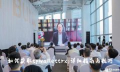 如何获取tpwallettrx：详细指