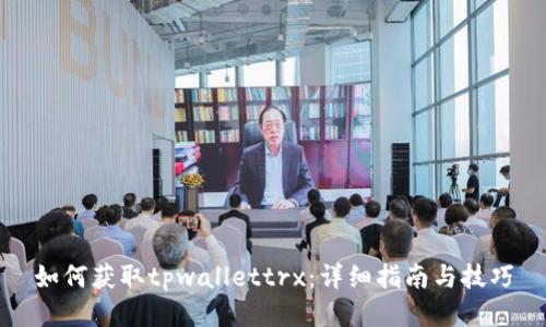 如何获取tpwallettrx：详细指南与技巧