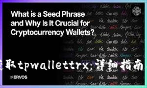 如何获取tpwallettrx：详细指南与技巧