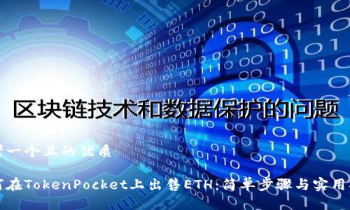 思考一个且的优质

如何在TokenPocket上出售ETH：简单步骤与实用指南