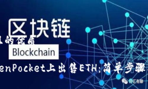 思考一个且的优质

如何在TokenPocket上出售ETH：简单步骤与实用指南