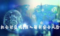 tpwallet授权会被盗吗？深入