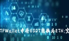 如何在TPWallet中将USDT转换