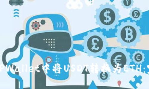如何在TPWallet中将USDT转换为ETH：完整指南