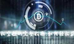 TPWallet授权空投的完整指南