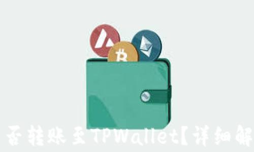 
比特派钱包能否转账至TPWallet？详细解读及常见问题