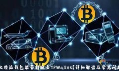 比特派钱包能否转账至T