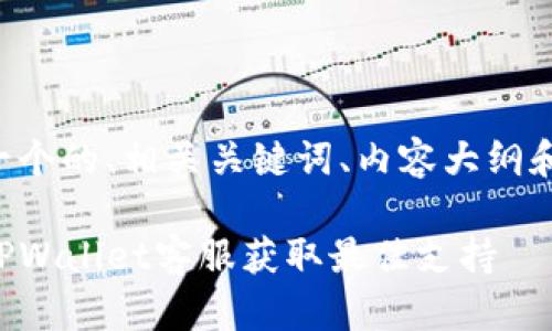 为您制作一个的、相关关键词、内容大纲和问题介绍。

如何联系TPWallet客服获取最佳支持