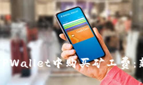如何在TPWallet中购买矿工费：新手指南