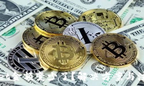   
TPWallet金额变少了？解决方案与注意事项