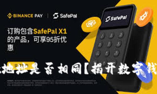 TPWallet地址是否相同？揭开数字钱包的奥秘