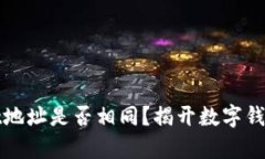 TPWallet地址是否相同？揭开