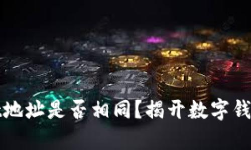 TPWallet地址是否相同？揭开数字钱包的奥秘