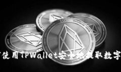 如何使用TPWallet安全地提取