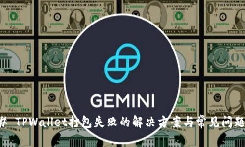 ### TPWallet打包失败的解决方案与常见问题解答