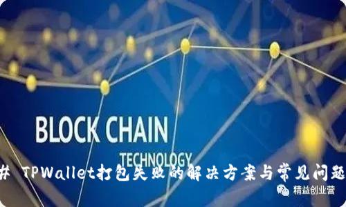 ### TPWallet打包失败的解决方案与常见问题解答