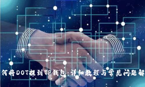 如何将DOT提到TP钱包：详细教程与常见问题解答