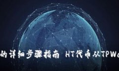  HT代币从TPWallet转移到火币