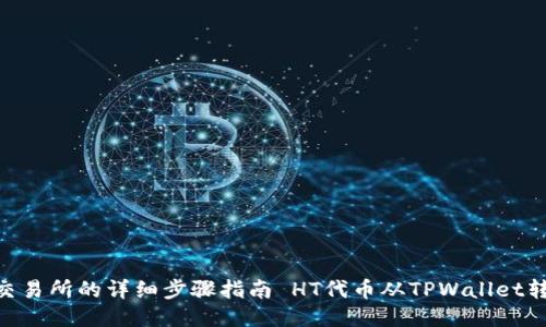  HT代币从TPWallet转移到火币交易所的详细步骤指南 HT代币从TPWallet转移到火币交易所的详细步骤指南