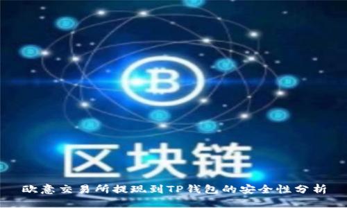 欧意交易所提现到TP钱包的安全性分析