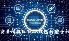 欧意交易所提现到TP钱包的