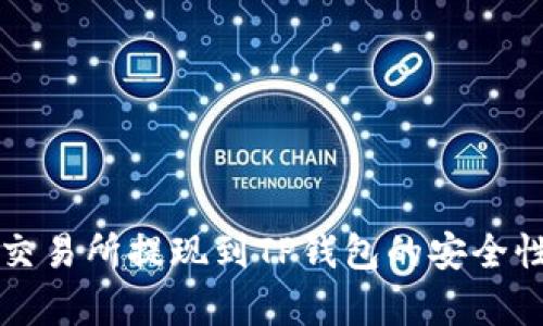 欧意交易所提现到TP钱包的安全性分析