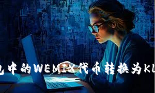 如何将TP钱包中的WEMIX代币转换为KLAY：完整指南